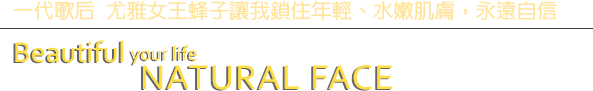 一代歌后 尤雅女王蜂子讓我鎖住年輕、水嫩肌膚，永遠自信