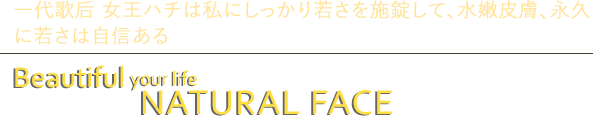 一代歌后  女王ハチは私にしっかり若さを施錠して、水嫩皮膚、永久に若さは自信ある